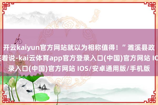 开云kaiyun官方网站就以为相称值得！”濉溪县政协党员张敏在采血时笑着说-kai云体育app官方登录入口(中国)官方网站 IOS/安卓通用版/手机版
