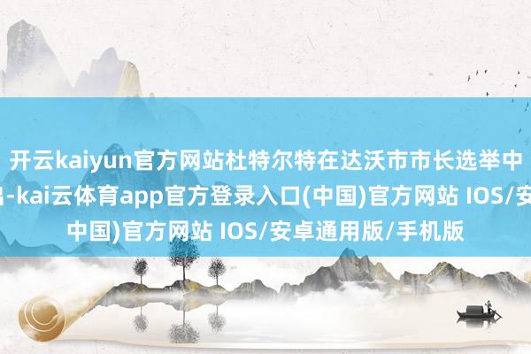 开云kaiyun官方网站杜特尔特在达沃市市长选举中以压倒性上风胜出-kai云体育app官方登录入口(中国)官方网站 IOS/安卓通用版/手机版