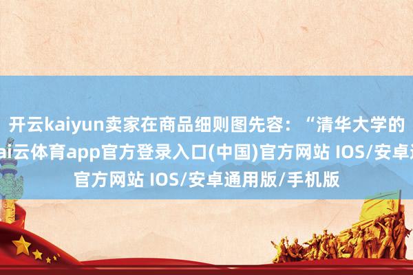 开云kaiyun卖家在商品细则图先容：“清华大学的紫荆色饭碗-kai云体育app官方登录入口(中国)官方网站 IOS/安卓通用版/手机版