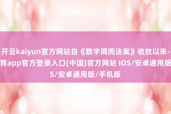 开云kaiyun官方网站自《数字阛阓法案》收效以来-kai云体育app官方登录入口(中国)官方网站 IOS/安卓通用版/手机版