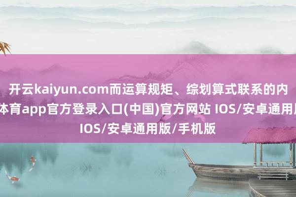 开云kaiyun.com而运算规矩、综划算式联系的内容-kai云体育app官方登录入口(中国)官方网站 IOS/安卓通用版/手机版